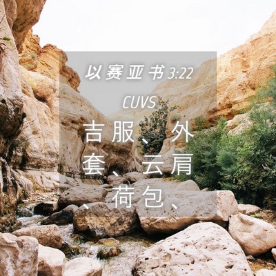 Picture 04 - 以 赛 亚 书 3:22 CUVS - 吉 服 、 外 套 、 云 肩 、 荷 包 - Bible Verse Picture