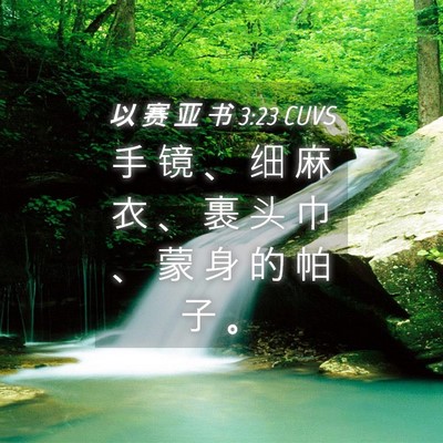 Picture 04 - 以 赛 亚 书 3:23 CUVS - 手 镜 、 细 麻 衣 、 裹 头 巾 、 蒙 - Bible Verse Picture