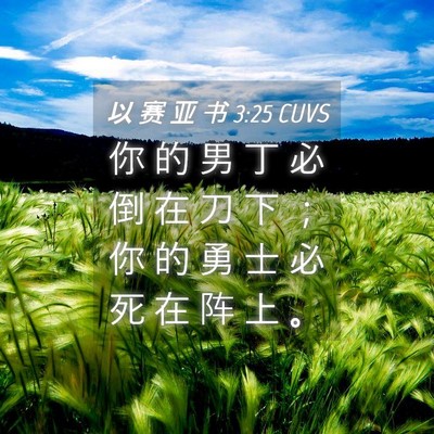 Picture 04 - 以 赛 亚 书 3:25 CUVS - 你 的 男 丁 必 倒 在 刀 下 ； 你 的 - Bible Verse Picture