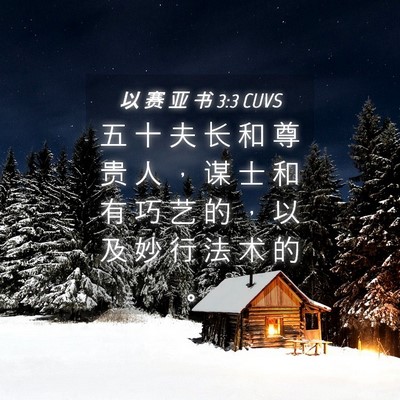 Picture 04 - 以 赛 亚 书 3:3 CUVS - 五 十 夫 长 和 尊 贵 人 ， 谋 士 和 - Bible Verse Picture