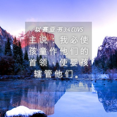 Picture 04 - 以 赛 亚 书 3:4 CUVS - 主 说 ： 我 必 使 孩 童 作 他 们 的 - Bible Verse Picture