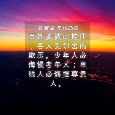 Picture 04 - 以 赛 亚 书 3:5 CUVS - 百 姓 要 彼 此 欺 压 ； 各 人 受 邻 - Bible Verse Picture
