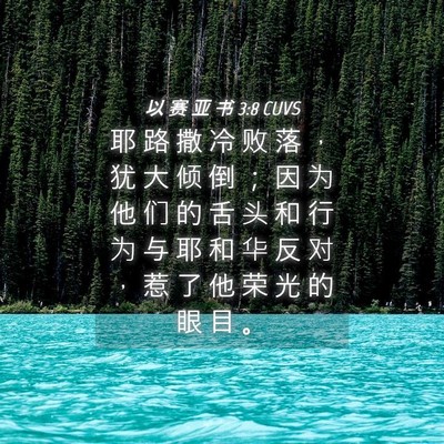 Picture 04 - 以 赛 亚 书 3:8 CUVS - 耶 路 撒 冷 败 落 ， 犹 大 倾 倒 ； - Bible Verse Picture