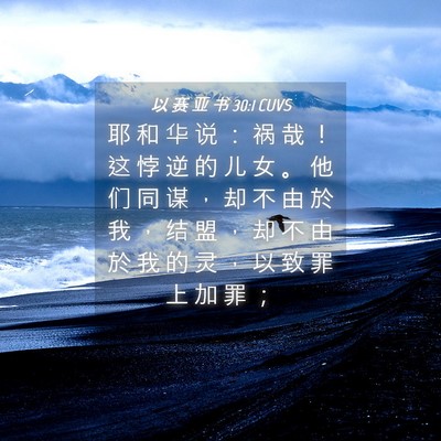 Picture 04 - 以 赛 亚 书 30:1 CUVS - 耶 和 华 说 ： 祸 哉 ！ 这 悖 逆 的 - Bible Verse Picture