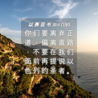 Picture 04 - 以 赛 亚 书 30:11 CUVS - 你 们 要 离 弃 正 道 ， 偏 离 直 路 - Bible Verse Picture