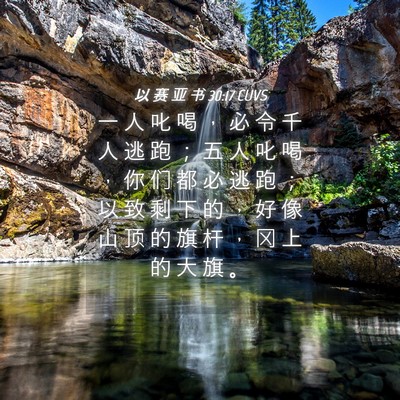 Picture 04 - 以 赛 亚 书 30:17 CUVS - 一 人 叱 喝 ， 必 令 千 人 逃 跑 ； - Bible Verse Picture