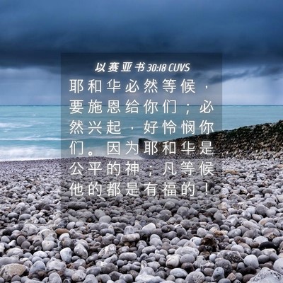 Picture 04 - 以 赛 亚 书 30:18 CUVS - 耶 和 华 必 然 等 候 ， 要 施 恩 给 - Bible Verse Picture