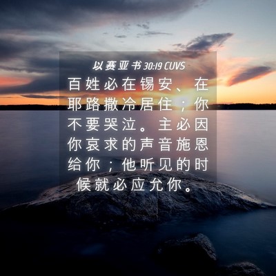 Picture 04 - 以 赛 亚 书 30:19 CUVS - 百 姓 必 在 锡 安 、 在 耶 路 撒 冷 - Bible Verse Picture