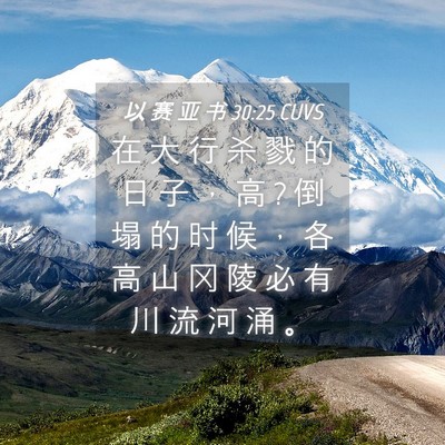 Picture 04 - 以 赛 亚 书 30:25 CUVS - 在 大 行 杀 戮 的 日 子 ， 高 ? 倒 塌 - Bible Verse Picture