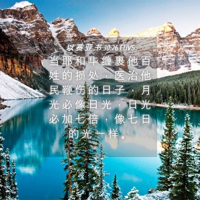 Picture 04 - 以 赛 亚 书 30:26 CUVS - 当 耶 和 华 缠 裹 他 百 姓 的 损 处 - Bible Verse Picture