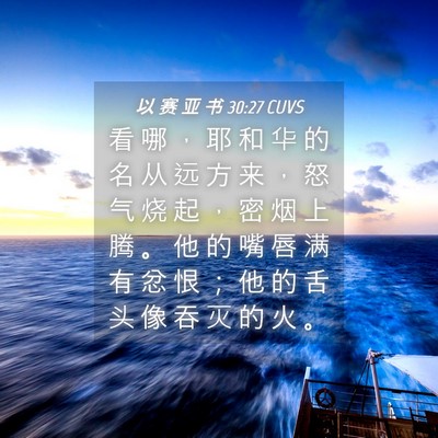 Picture 04 - 以 赛 亚 书 30:27 CUVS - 看 哪 ， 耶 和 华 的 名 从 远 方 来 - Bible Verse Picture