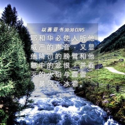 Picture 04 - 以 赛 亚 书 30:30 CUVS - 耶 和 华 必 使 人 听 他 威 严 的 声 - Bible Verse Picture