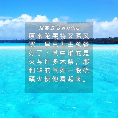 Picture 04 - 以 赛 亚 书 30:33 CUVS - 原 来 陀 斐 特 又 深 又 宽 ， 早 已 - Bible Verse Picture