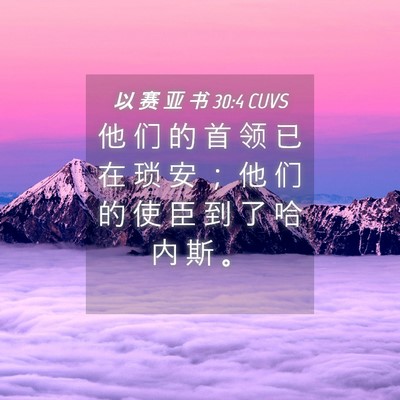 Picture 04 - 以 赛 亚 书 30:4 CUVS - 他 们 的 首 领 已 在 琐 安 ； 他 们 - Bible Verse Picture