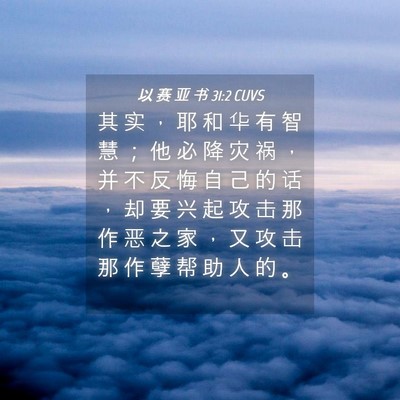 Picture 04 - 以 赛 亚 书 31:2 CUVS - 其 实 ， 耶 和 华 有 智 慧 ； 他 必 - Bible Verse Picture