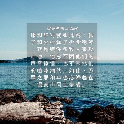 Picture 04 - 以 赛 亚 书 31:4 CUVS - 耶 和 华 对 我 如 此 说 ： 狮 子 和 - Bible Verse Picture