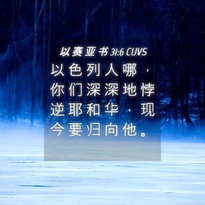 Picture 04 - 以 赛 亚 书 31:6 CUVS - 以 色 列 人 哪 ， 你 们 深 深 地 悖 - Bible Verse Picture