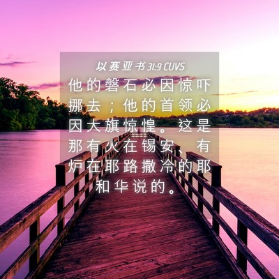 Picture 04 - 以 赛 亚 书 31:9 CUVS - 他 的 磐 石 必 因 惊 吓 挪 去 ； 他 - Bible Verse Picture