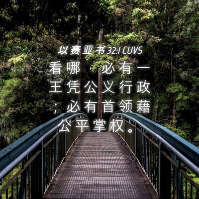 Picture 04 - 以 赛 亚 书 32:1 CUVS - 看 哪 ， 必 有 一 王 凭 公 义 行 政 - Bible Verse Picture