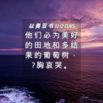 Picture 04 - 以 赛 亚 书 32:12 CUVS - 他 们 必 为 美 好 的 田 地 和 多 结 - Bible Verse Picture