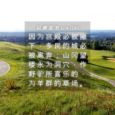 Picture 04 - 以 赛 亚 书 32:14 CUVS - 因 为 宫 殿 必 被 撇 下 ， 多 民 的 - Bible Verse Picture
