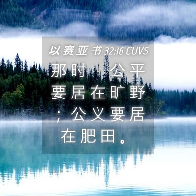 Picture 04 - 以 赛 亚 书 32:16 CUVS - 那 时 ， 公 平 要 居 在 旷 野 ； 公 - Bible Verse Picture