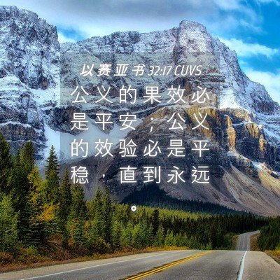 Picture 04 - 以 赛 亚 书 32:17 CUVS - 公 义 的 果 效 必 是 平 安 ； 公 义 - Bible Verse Picture