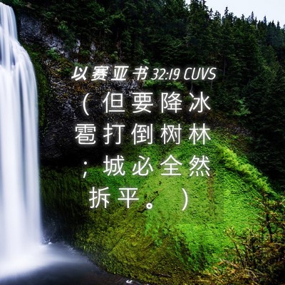 Picture 04 - 以 赛 亚 书 32:19 CUVS - （ 但 要 降 冰 雹 打 倒 树 林 ； 城 - Bible Verse Picture