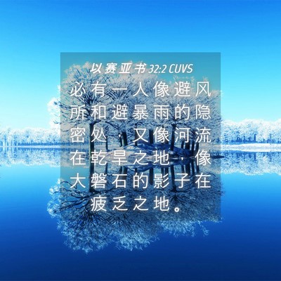Picture 04 - 以 赛 亚 书 32:2 CUVS - 必 有 一 人 像 避 风 所 和 避 暴 雨 - Bible Verse Picture