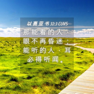 Picture 04 - 以 赛 亚 书 32:3 CUVS - 那 能 看 的 人 ， 眼 不 再 昏 迷 ； - Bible Verse Picture