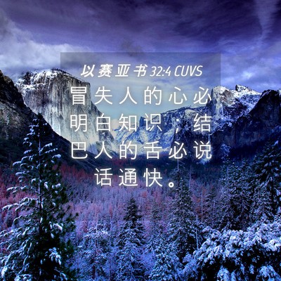 Picture 04 - 以 赛 亚 书 32:4 CUVS - 冒 失 人 的 心 必 明 白 知 识 ； 结 - Bible Verse Picture
