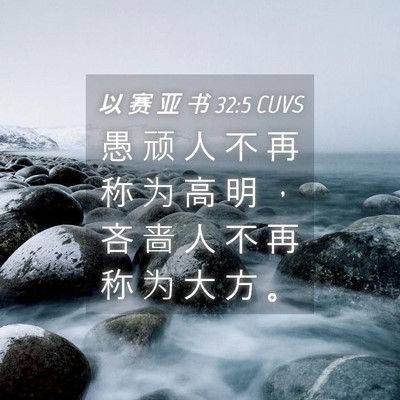 Picture 04 - 以 赛 亚 书 32:5 CUVS - 愚 顽 人 不 再 称 为 高 明 ， 吝 啬 - Bible Verse Picture