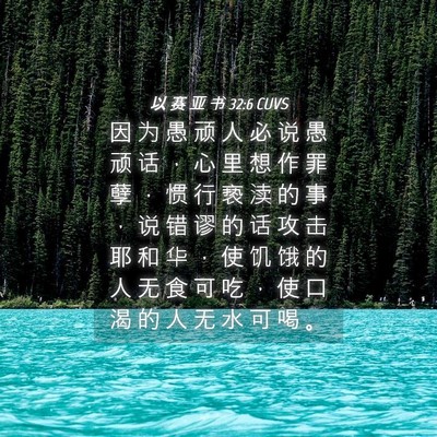 Picture 04 - 以 赛 亚 书 32:6 CUVS - 因 为 愚 顽 人 必 说 愚 顽 话 ， 心 - Bible Verse Picture