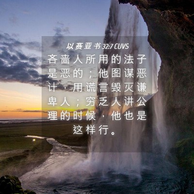 Picture 04 - 以 赛 亚 书 32:7 CUVS - 吝 啬 人 所 用 的 法 子 是 恶 的 ； - Bible Verse Picture