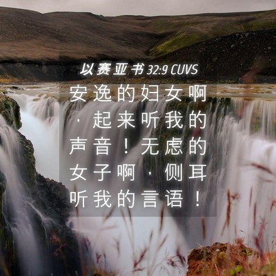 Picture 04 - 以 赛 亚 书 32:9 CUVS - 安 逸 的 妇 女 啊 ， 起 来 听 我 的 - Bible Verse Picture