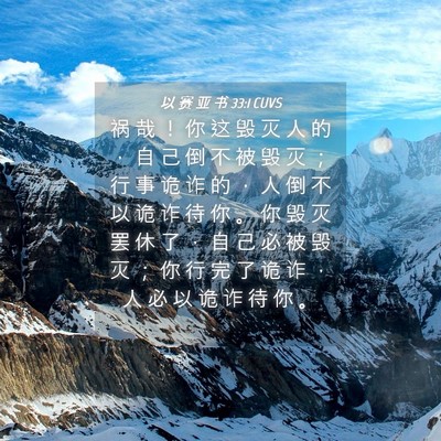 Picture 04 - 以 赛 亚 书 33:1 CUVS - 祸 哉 ！ 你 这 毁 灭 人 的 ， 自 己 - Bible Verse Picture