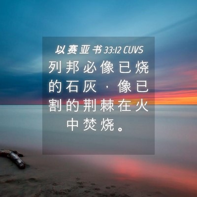 Picture 04 - 以 赛 亚 书 33:12 CUVS - 列 邦 必 像 已 烧 的 石 灰 ， 像 已 - Bible Verse Picture