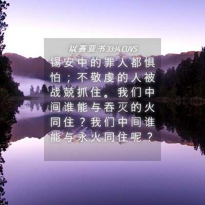 Picture 04 - 以 赛 亚 书 33:14 CUVS - 锡 安 中 的 罪 人 都 惧 怕 ； 不 敬 - Bible Verse Picture