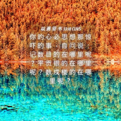 Picture 04 - 以 赛 亚 书 33:18 CUVS - 你 的 心 必 思 想 那 惊 吓 的 事 ， - Bible Verse Picture