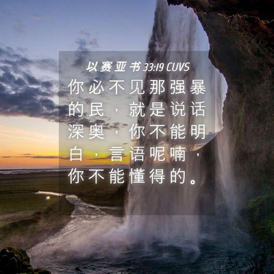 Picture 04 - 以 赛 亚 书 33:19 CUVS - 你 必 不 见 那 强 暴 的 民 ， 就 是 - Bible Verse Picture