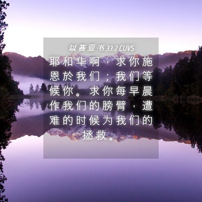 Picture 04 - 以 赛 亚 书 33:2 CUVS - 耶 和 华 啊 ， 求 你 施 恩 於 我 们 - Bible Verse Picture