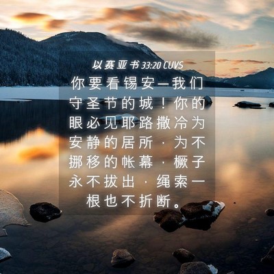 Picture 04 - 以 赛 亚 书 33:20 CUVS - 你 要 看 锡 安 ─ 我 们 守 圣 节 的 - Bible Verse Picture