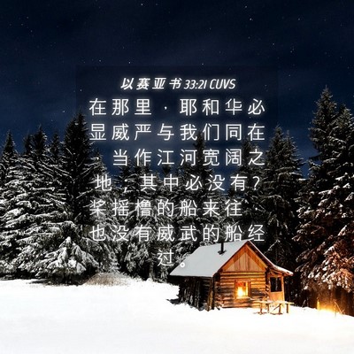 Picture 04 - 以 赛 亚 书 33:21 CUVS - 在 那 里 ， 耶 和 华 必 显 威 严 与 - Bible Verse Picture
