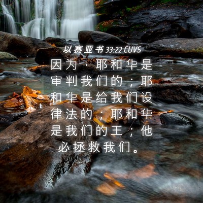Picture 04 - 以 赛 亚 书 33:22 CUVS - 因 为 ， 耶 和 华 是 审 判 我 们 的 - Bible Verse Picture