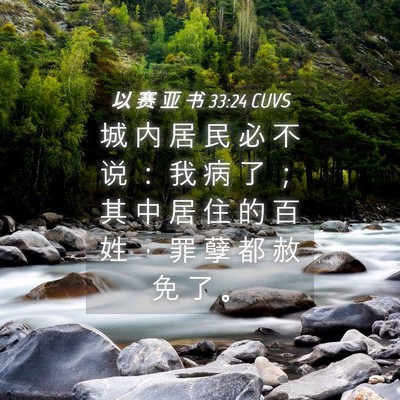 Picture 04 - 以 赛 亚 书 33:24 CUVS - 城 内 居 民 必 不 说 ： 我 病 了 ； - Bible Verse Picture