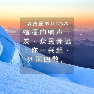 Picture 04 - 以 赛 亚 书 33:3 CUVS - 喧 嚷 的 响 声 一 发 ， 众 民 奔 逃 - Bible Verse Picture