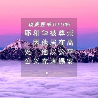 Picture 04 - 以 赛 亚 书 33:5 CUVS - 耶 和 华 被 尊 崇 ， 因 他 居 在 高 - Bible Verse Picture