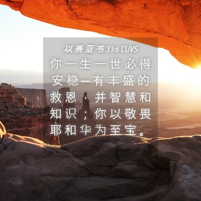 Picture 04 - 以 赛 亚 书 33:6 CUVS - 你 一 生 一 世 必 得 安 稳 ─ 有 丰 - Bible Verse Picture
