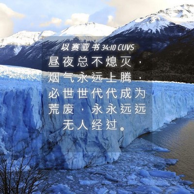 Picture 04 - 以 赛 亚 书 34:10 CUVS - 昼 夜 总 不 熄 灭 ， 烟 气 永 远 上 - Bible Verse Picture