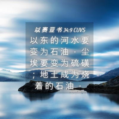 Picture 04 - 以 赛 亚 书 34:9 CUVS - 以 东 的 河 水 要 变 为 石 油 ， 尘 - Bible Verse Picture